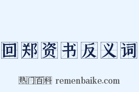 回郑资书反义词是什么意思的图片